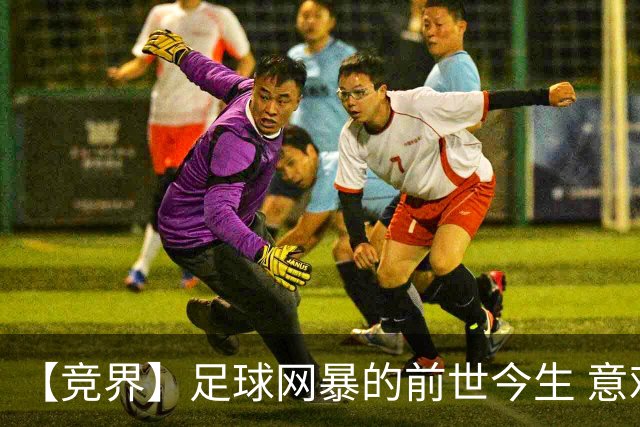 【竞界】足球网暴的前世今生 意难平下的死亡威胁