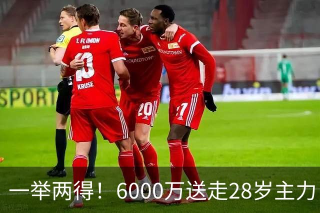 一举两得！6000万送走28岁主力，切尔西为21岁新星腾出成长通道