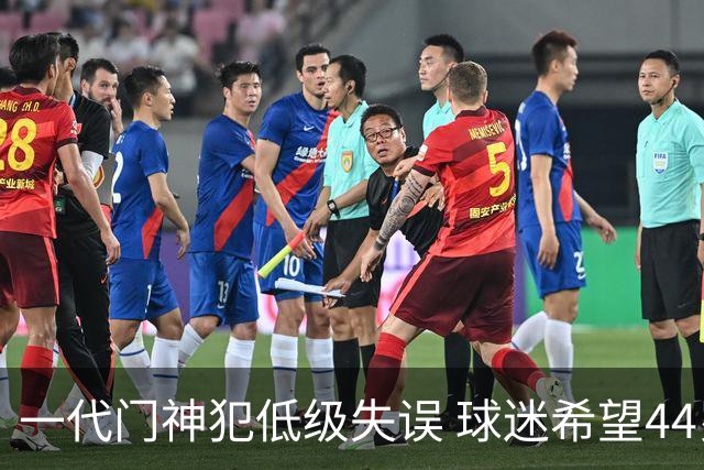 一代门神犯低级失误 球迷希望44岁的布冯快点退役