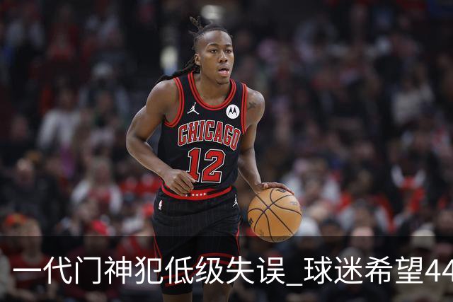 一代门神犯低级失误 球迷希望44岁的布冯快点退役