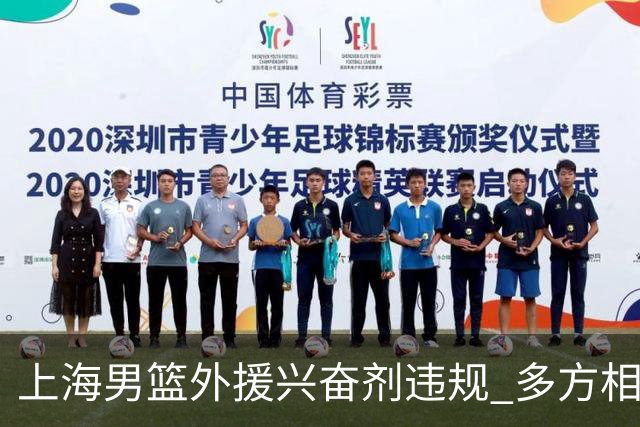 上海男篮外援兴奋剂违规 多方相继发布回应