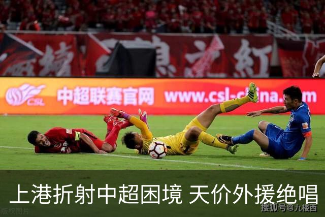 上港折射中超困境 天价外援绝唱 未来联赛更悲观?