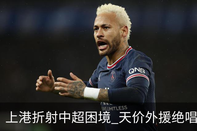 上港折射中超困境 天价外援绝唱 未来联赛更悲观?