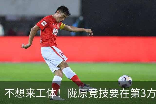 不想来工体！陇原竞技要在第3方场地踢足协杯，国安可不接受违规