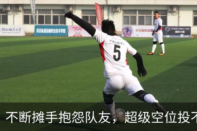 不断摊手抱怨队友，超级空位投不进！王博一句话让孙铭徽无地自容