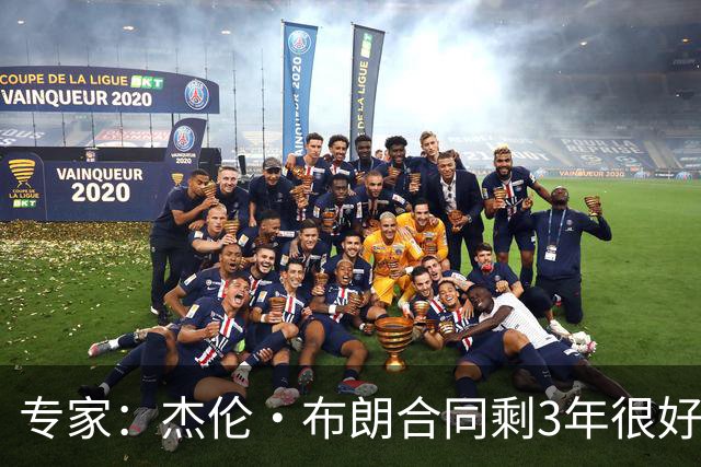 专家：杰伦·布朗合同剩3年很好交易 史总就像普总很擅长高位套现