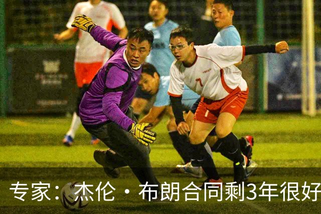 专家：杰伦·布朗合同剩3年很好交易 史总就像普总很擅长高位套现