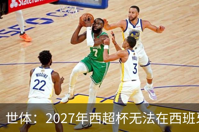 世体：2027年西超杯无法在西班牙本土举办，很可能继续在沙特举办