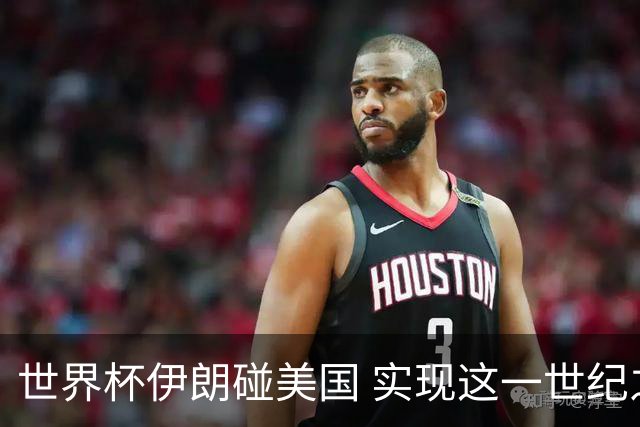 世界杯伊朗碰美国 实现这一世纪之战要过几关
