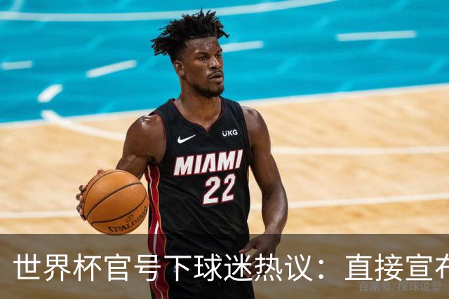 世界杯官号下球迷热议：直接宣布决赛法国vs阿根廷吧 比赛被操纵