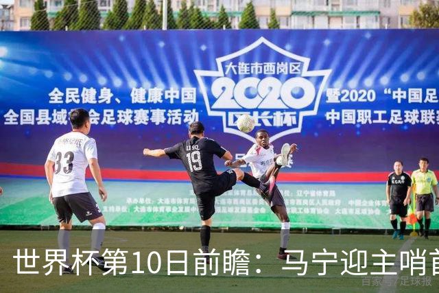 世界杯第10日前瞻：马宁迎主哨首秀 日本队踢第1000场里程碑