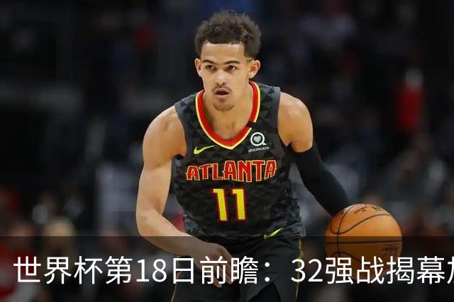 世界杯第18日前瞻：32强战揭幕加拿大创历史 74岁老帅率南非阻击东道主