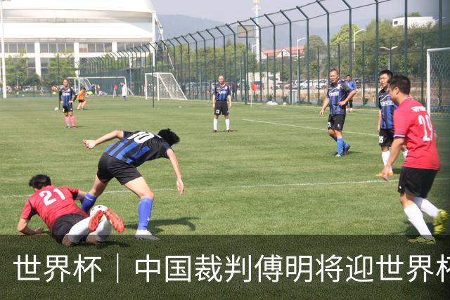 世界杯｜中国裁判傅明将迎世界杯首秀