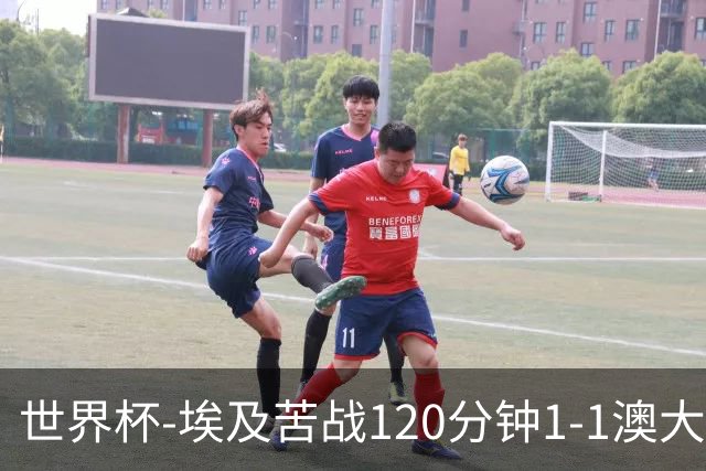 世界杯-埃及苦战120分钟1-1澳大利亚 点球4-2获胜晋级