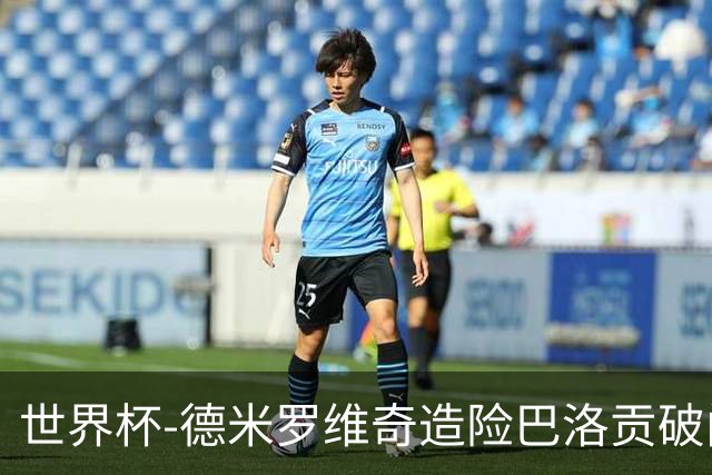 世界杯-德米罗维奇造险巴洛贡破门+中柱 半场美国1-0波黑