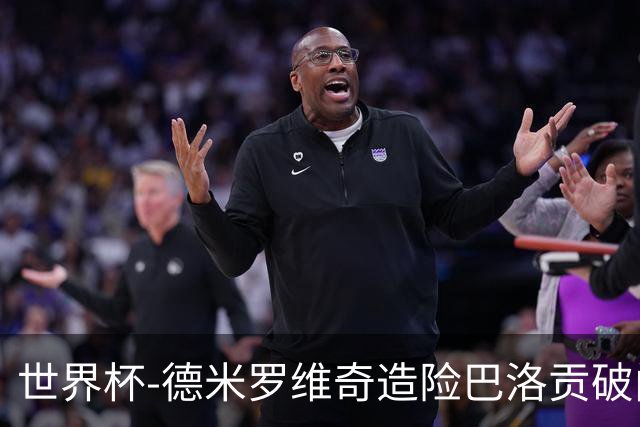 世界杯-德米罗维奇造险巴洛贡破门+中柱 半场美国1-0波黑