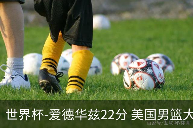 世界杯-爱德华兹22分 美国男篮大胜约旦3连胜