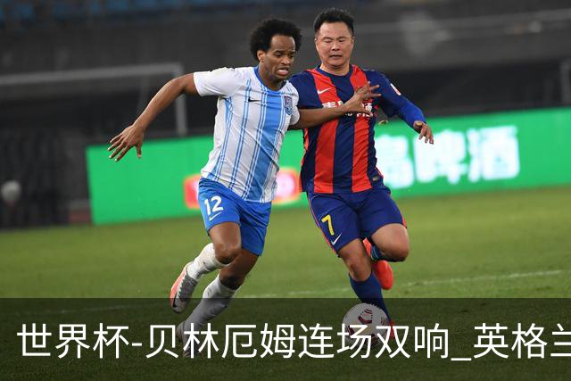 世界杯-贝林厄姆连场双响 英格兰加时2-1挪威晋级四强