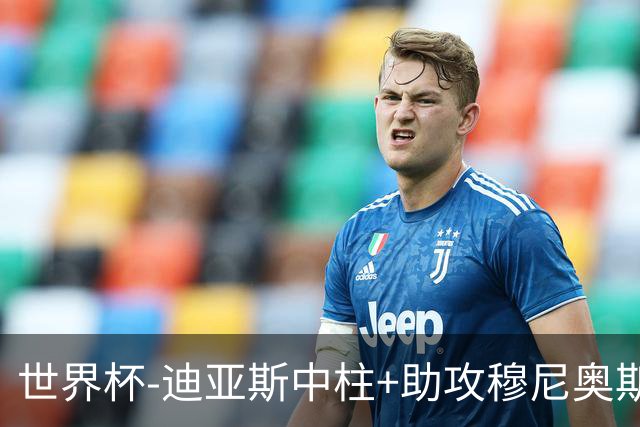 世界杯-迪亚斯中柱+助攻穆尼奥斯破门 半场哥伦比亚1-0乌兹