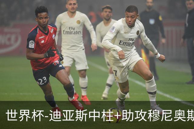 世界杯-迪亚斯中柱+助攻穆尼奥斯破门 半场哥伦比亚1-0乌兹