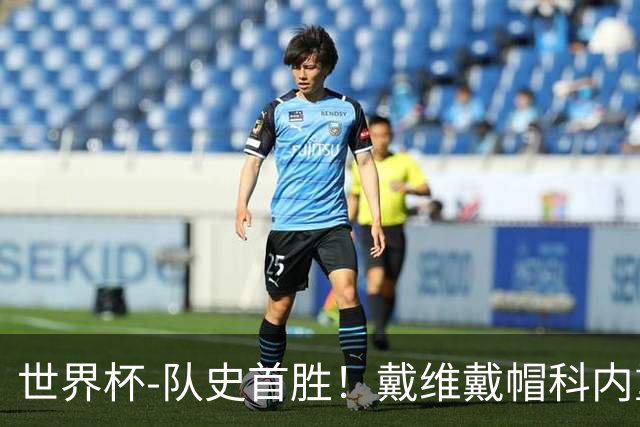 世界杯-队史首胜！戴维戴帽科内重伤 加拿大6-0九人卡塔尔