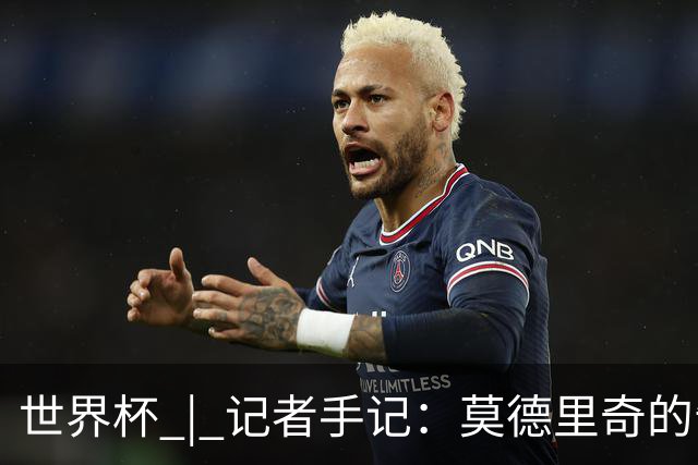 世界杯 | 记者手记：莫德里奇的告别，没有补时