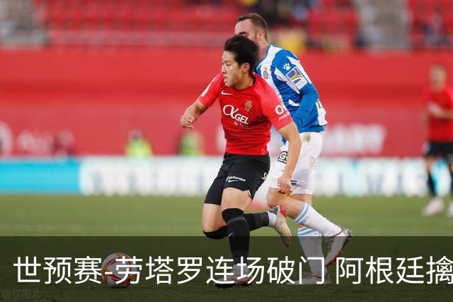 世预赛-劳塔罗连场破门 阿根廷擒哥伦比亚夺连胜