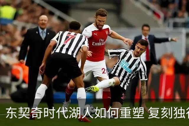 东契奇时代湖人如何重塑 复刻独行侠OR改学步行者？