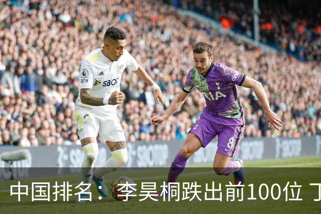 中国排名：李昊桐跌出前100位 丁文一欧巡排名上升