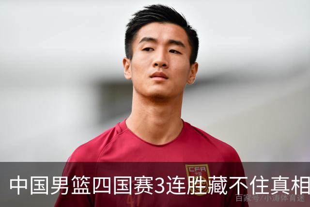 中国男篮四国赛3连胜藏不住真相：3人该弃用、3人得调整、4人真扛旗，8月佛山再战新西兰！
