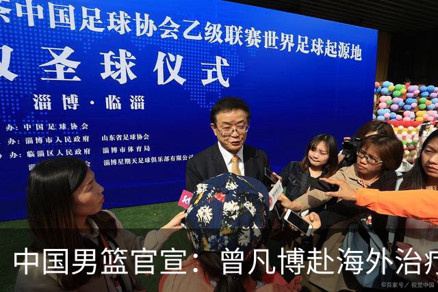 中国男篮官宣：曾凡博赴海外治疗伤病 王浩然处理个人事务暂离队