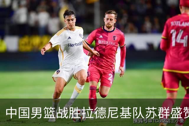 中国男篮战胜拉德尼基队苏群盛赞郭士强并点名两名球员