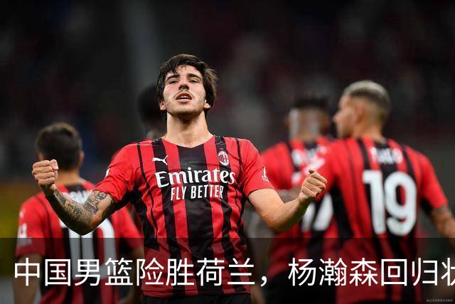 中国男篮险胜荷兰，杨瀚森回归状态平平，高诗岩扮演板凳奇兵