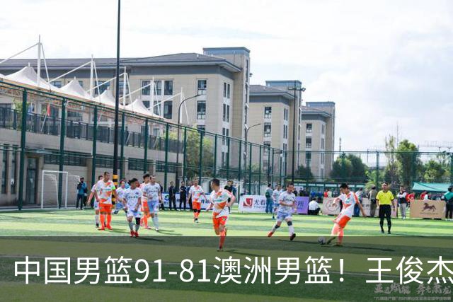 中国男篮91-81澳洲男篮！王俊杰23分全场最佳，高诗岩表现拉胯