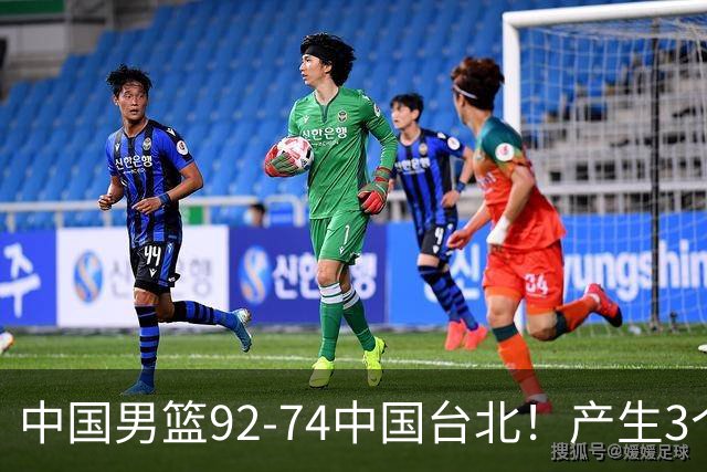 中国男篮92-74中国台北！产生3个意想不到和2个事实 最新排名有变
