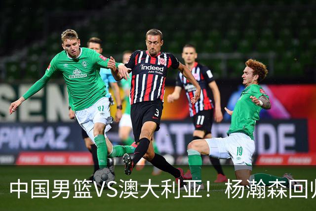 中国男篮VS澳大利亚！杨瀚森回归首秀，搭档王俊杰，CCTV5直播