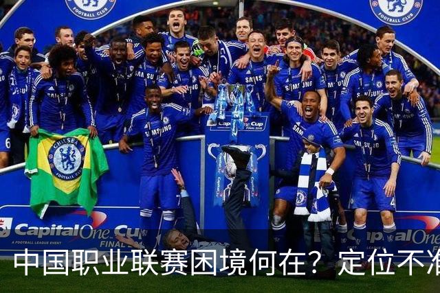 中国职业联赛困境何在？定位不准！理念错位！