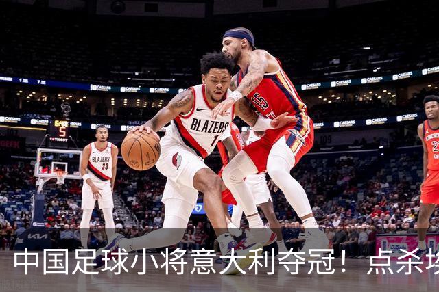 中国足球小将意大利夺冠！点杀埃弗顿，12岁孩子替国足争了口气