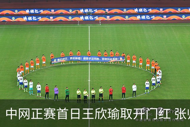 中网正赛首日王欣瑜取开门红 张帅终结单打24连败