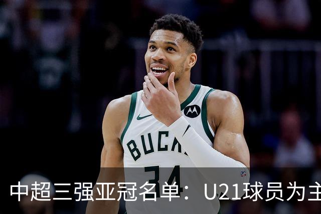 中超三强亚冠名单：U21球员为主题 傅欢郭全博在列