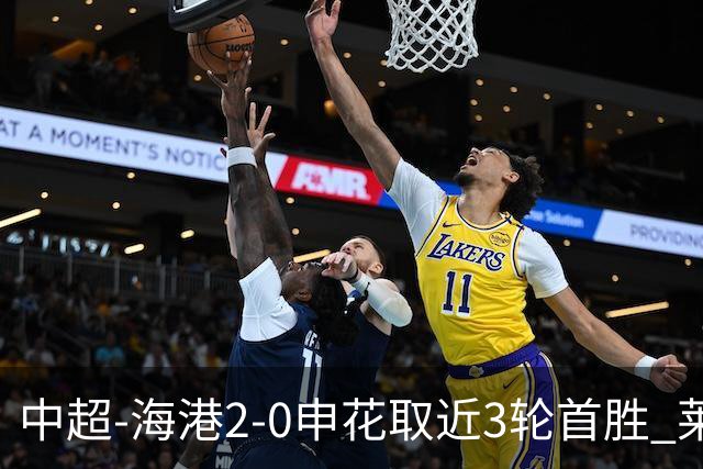 中超-海港2-0申花取近3轮首胜 莱昂纳多、李新翔破门