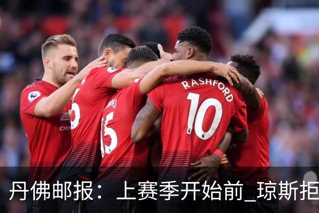 丹佛邮报：上赛季开始前 琼斯拒绝了均薪约200万的多年合同