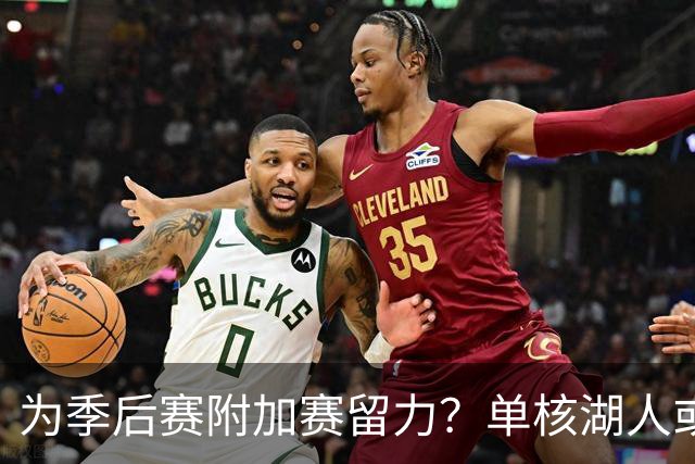 为季后赛附加赛留力？单核湖人或艰难力克老鹰