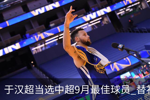 于汉超当选中超9月最佳球员 替补登场逆转比赛