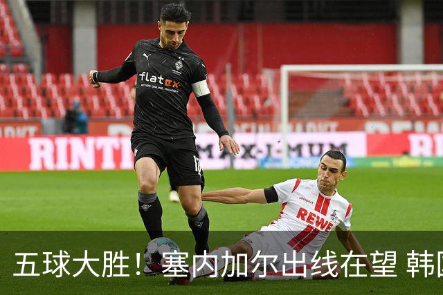 五球大胜！塞内加尔出线在望 韩国晋级仅剩理论希望