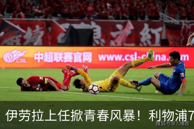 伊劳拉上任掀青春风暴！利物浦7大青训小妖季前赛迎上位良机，