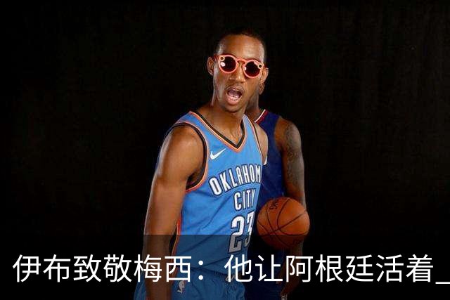 伊布致敬梅西：他让阿根廷活着 亨利：只有西班牙能赢他们