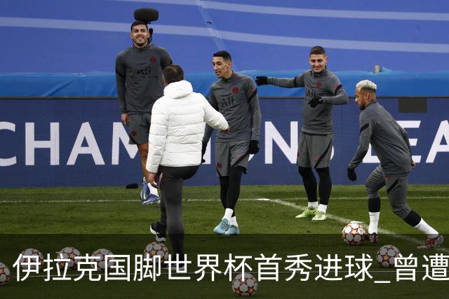 伊拉克国脚世界杯首秀进球 曾遭美国刁难被盘查7小时