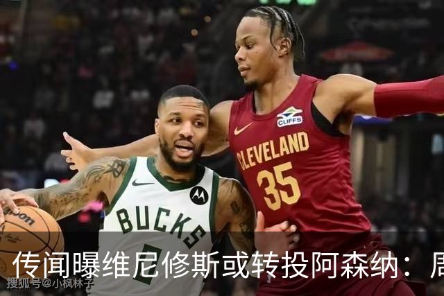 传闻曝维尼修斯或转投阿森纳：周薪40万镑，皇马不愿免费放人
