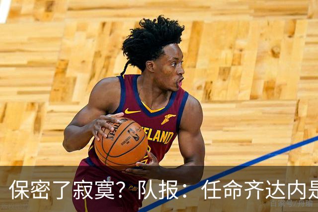 保密了寂寞？队报：任命齐达内是法国足协最高机密 内部禁止谈论